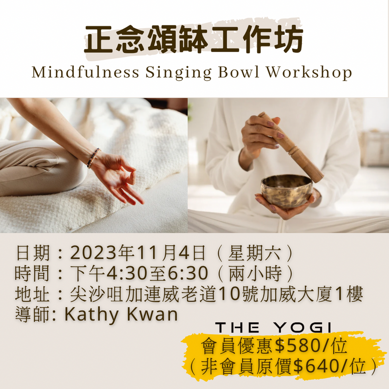 THE YOGI 正念頌鉢工作坊 Mindfulness Singing Bowl Workshop